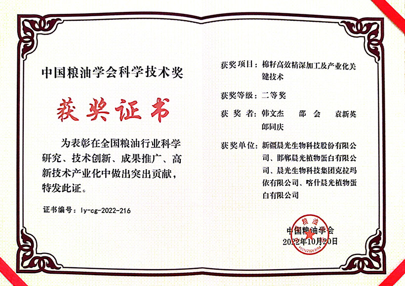 中国粮油协会科技进步奖二等奖